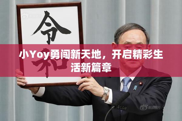 小Yoy勇闯新天地，开启精彩生活新篇章
