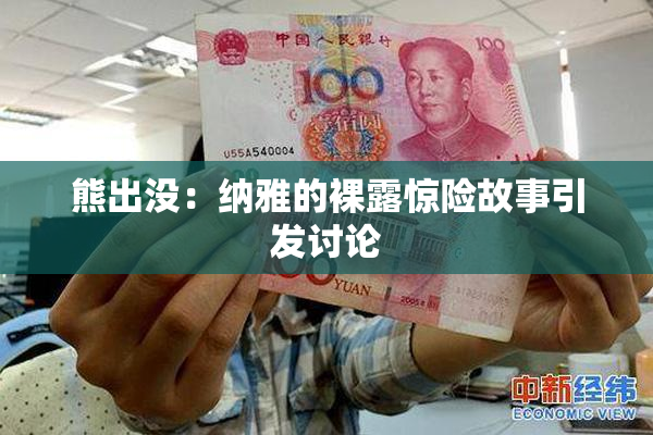 熊出没：纳雅的裸露惊险故事引发讨论