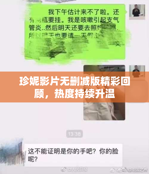 珍妮影片无删减版精彩回顾，热度持续升温