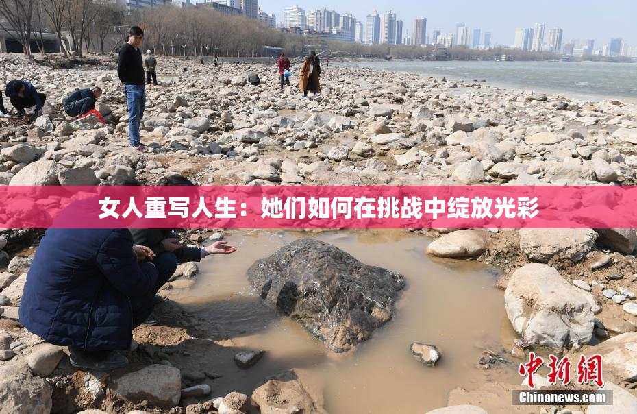 女人重写人生：她们如何在挑战中绽放光彩