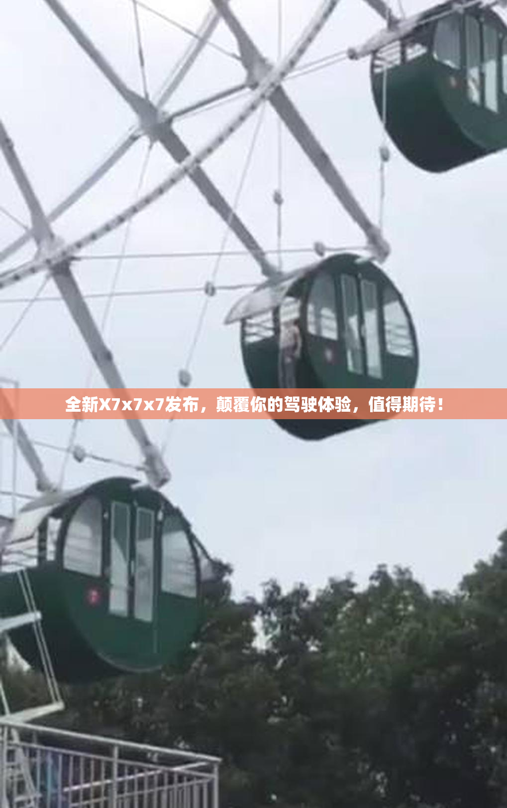全新X7x7x7发布，颠覆你的驾驶体验，值得期待！
