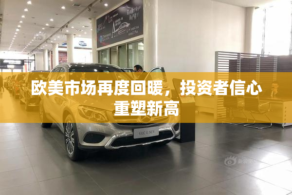 欧美市场再度回暖，投资者信心重塑新高