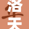洛天依被重写，重塑音乐之路与全新形象引发热议