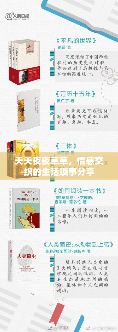 天天夜夜草草，情感交织的生活琐事分享