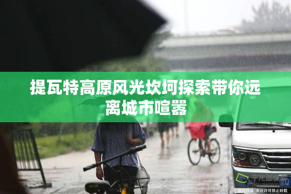 提瓦特高原风光坎坷探索带你远离城市喧嚣