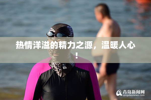 热情洋溢的精力之源，温暖人心！