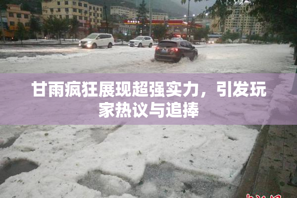 甘雨疯狂展现超强实力，引发玩家热议与追捧
