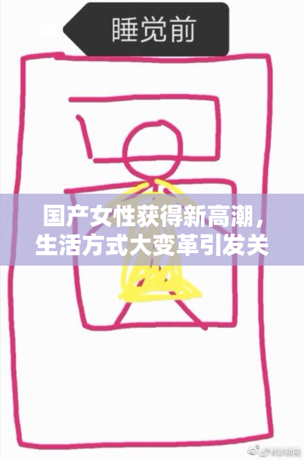 国产女性获得新高潮，生活方式大变革引发关注