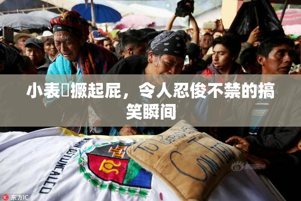 小表妺撅起屁，令人忍俊不禁的搞笑瞬间