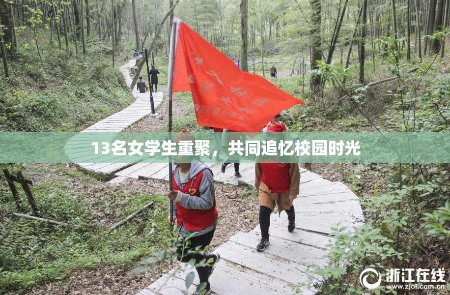 13名女学生重聚，共同追忆校园时光