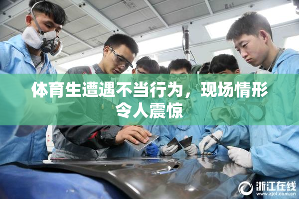体育生遭遇不当行为，现场情形令人震惊
