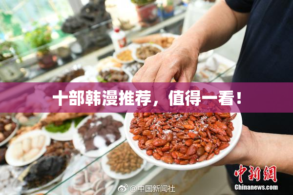 十部韩漫推荐，值得一看！
