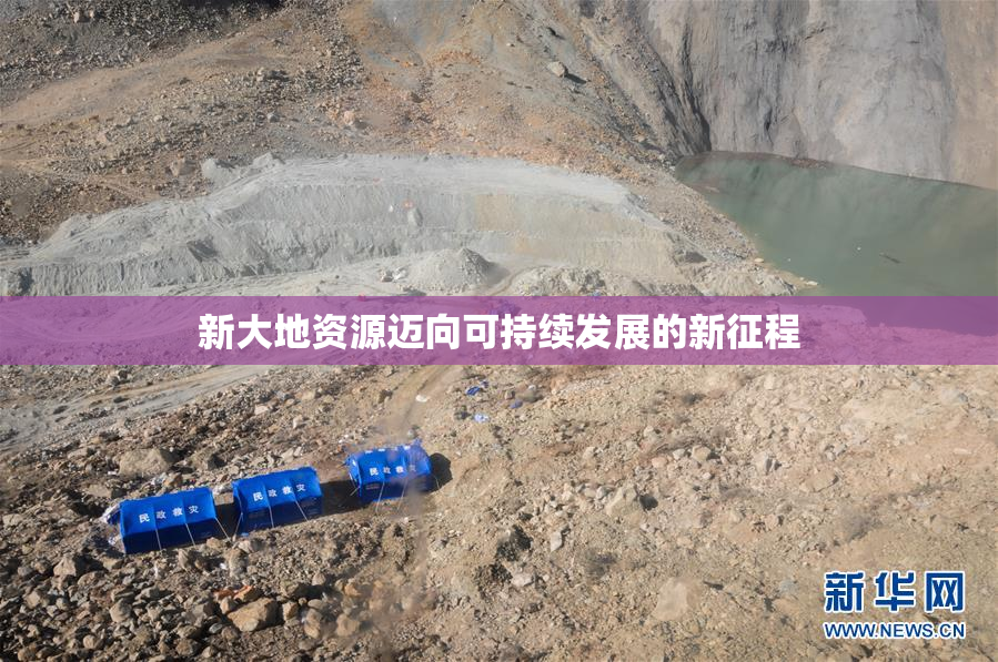 新大地资源迈向可持续发展的新征程