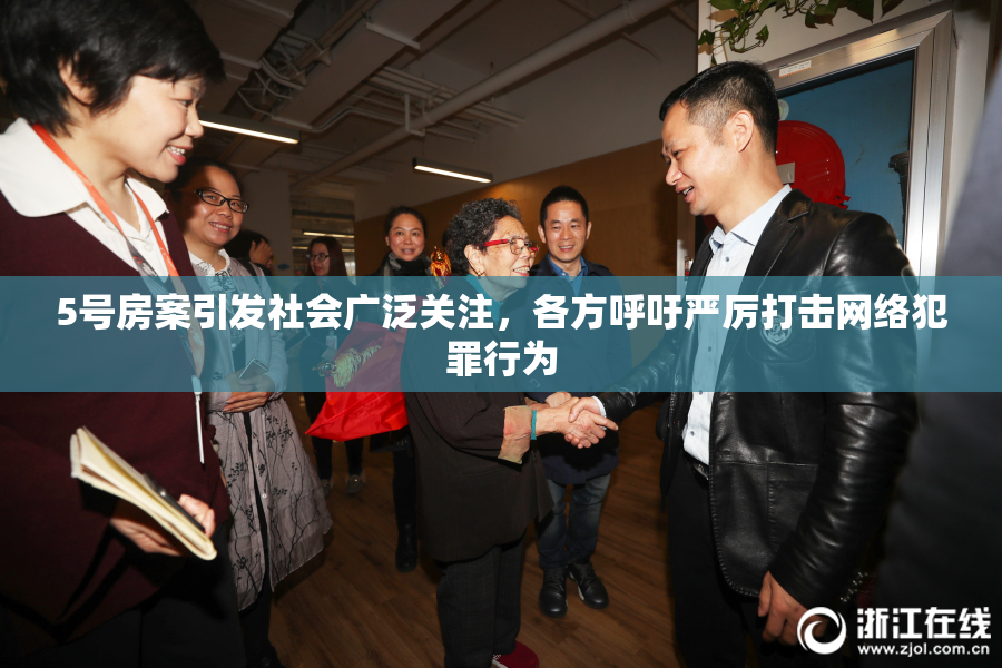 5号房案引发社会广泛关注，各方呼吁严厉打击网络犯罪行为