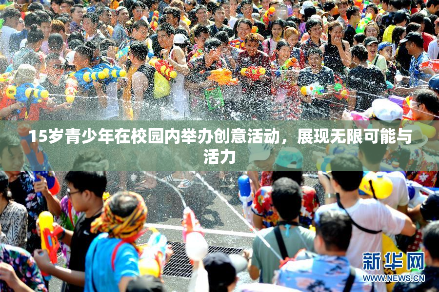 15岁青少年在校园内举办创意活动，展现无限可能与活力