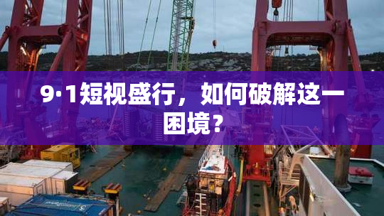 9·1短视盛行，如何破解这一困境？