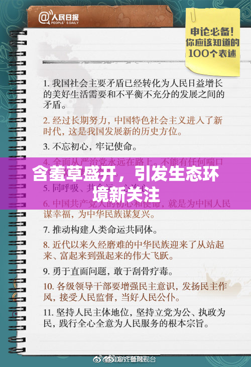 含羞草盛开，引发生态环境新关注