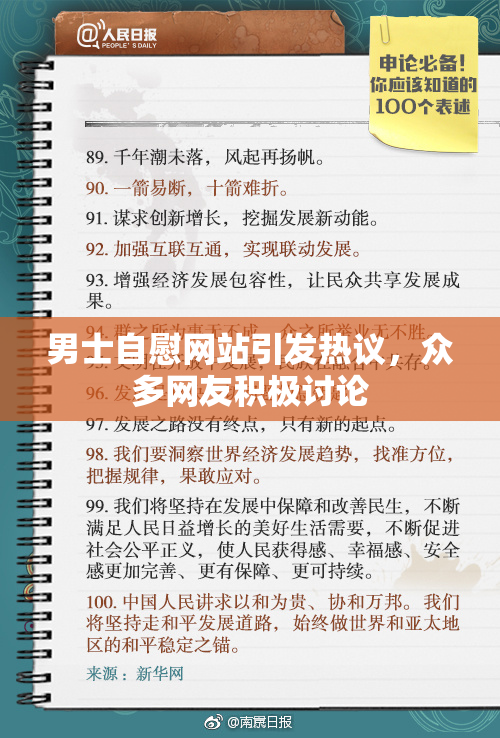 男士自慰网站引发热议，众多网友积极讨论