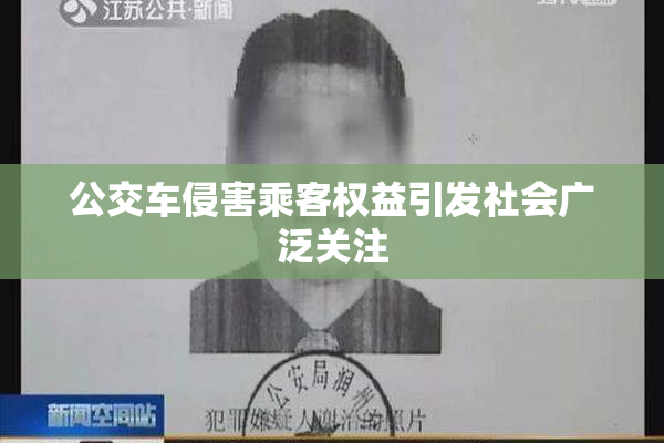 公交车侵害乘客权益引发社会广泛关注