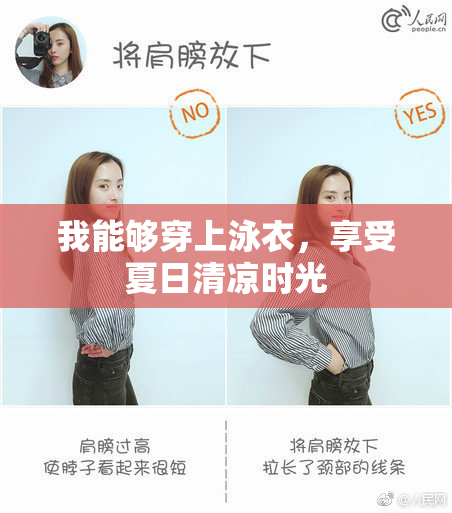 我能够穿上泳衣，享受夏日清凉时光