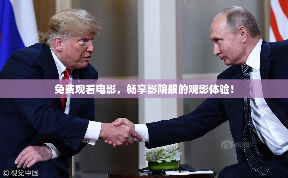 免费观看电影，畅享影院般的观影体验！