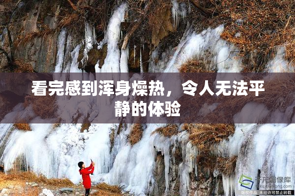 看完感到浑身燥热，令人无法平静的体验