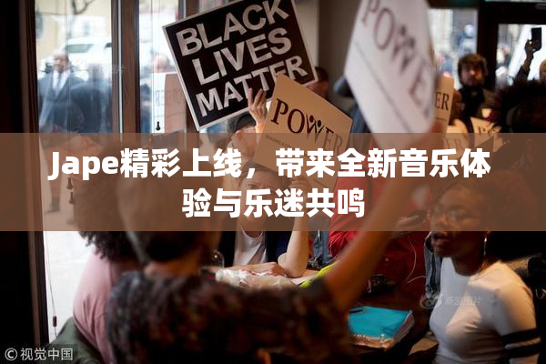 Jape精彩上线，带来全新音乐体验与乐迷共鸣