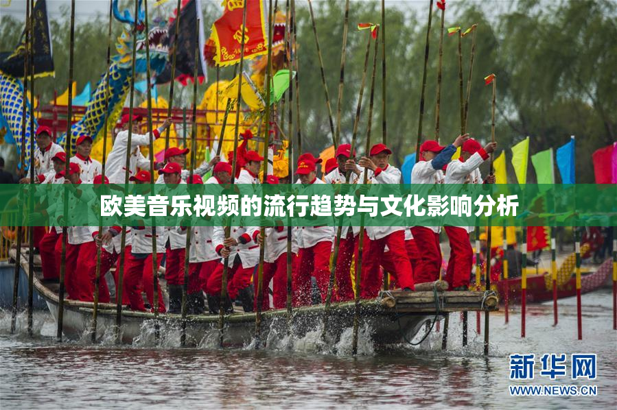 欧美音乐视频的流行趋势与文化影响分析
