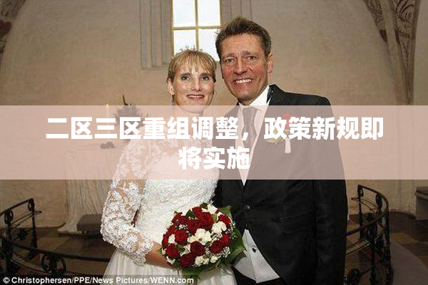 二区三区重组调整，政策新规即将实施