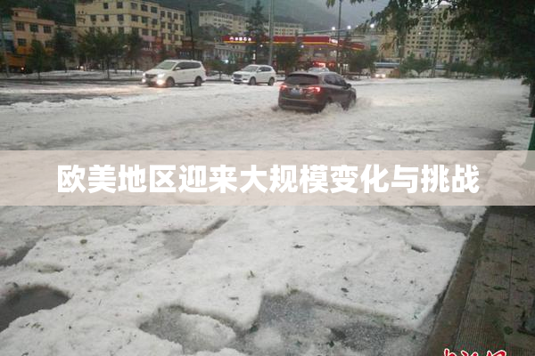 欧美地区迎来大规模变化与挑战