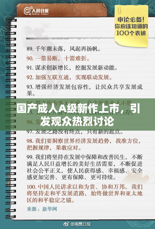 国产成人A级新作上市，引发观众热烈讨论