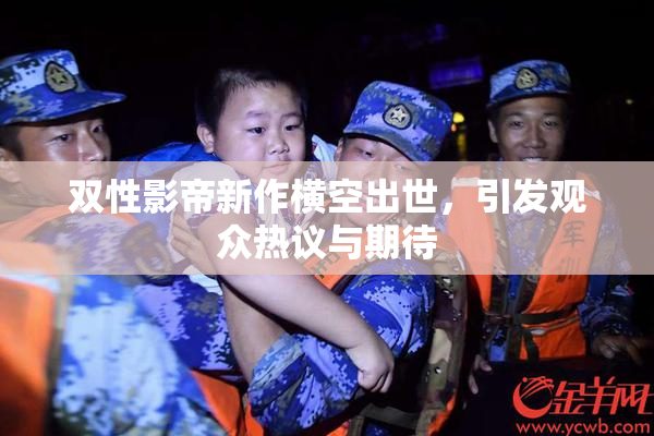 双性影帝新作横空出世，引发观众热议与期待