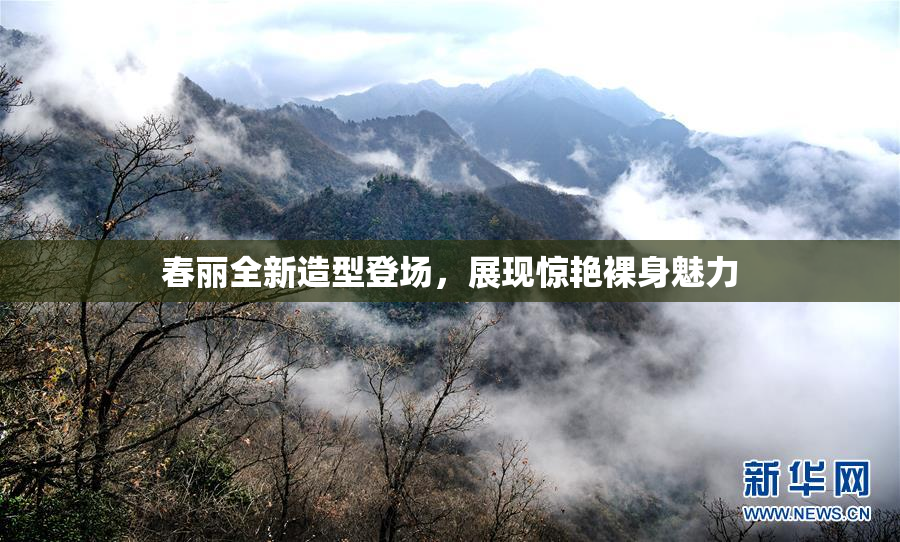 春丽全新造型登场，展现惊艳裸身魅力