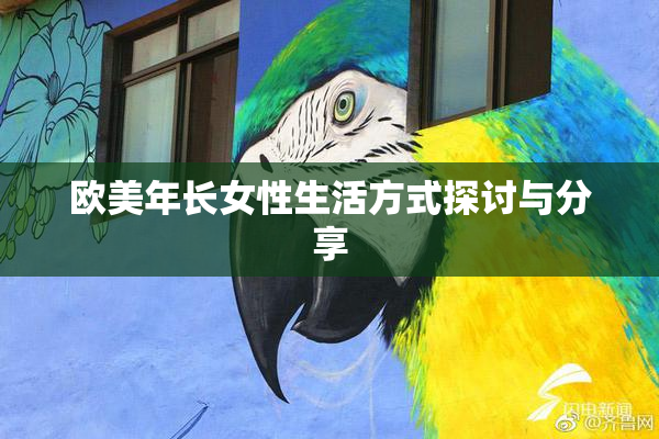 欧美年长女性生活方式探讨与分享