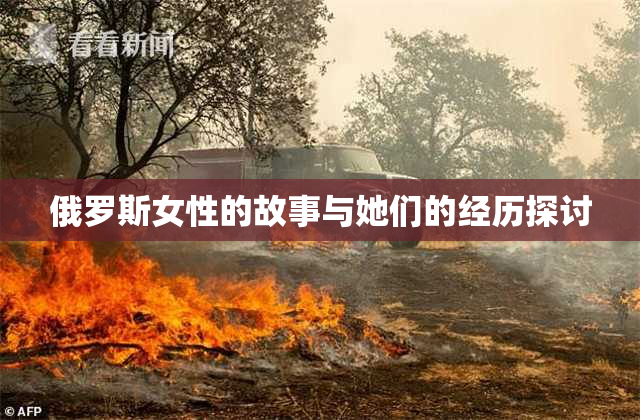 俄罗斯女性的故事与她们的经历探讨