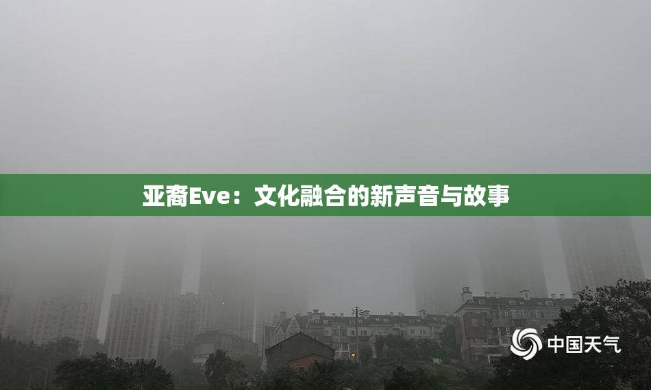 亚裔Eve：文化融合的新声音与故事