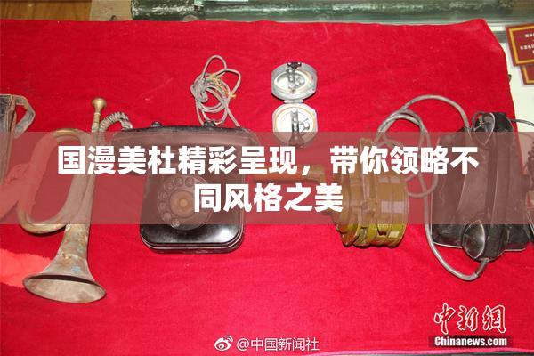 国漫美杜精彩呈现，带你领略不同风格之美