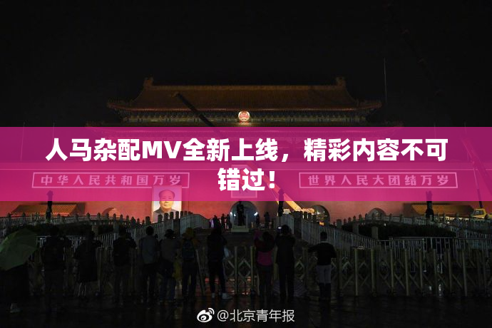 人马杂配MV全新上线，精彩内容不可错过！