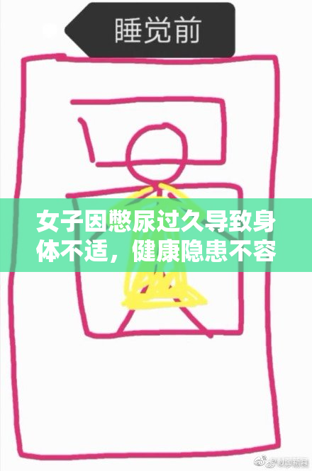 女子因憋尿过久导致身体不适，健康隐患不容忽视