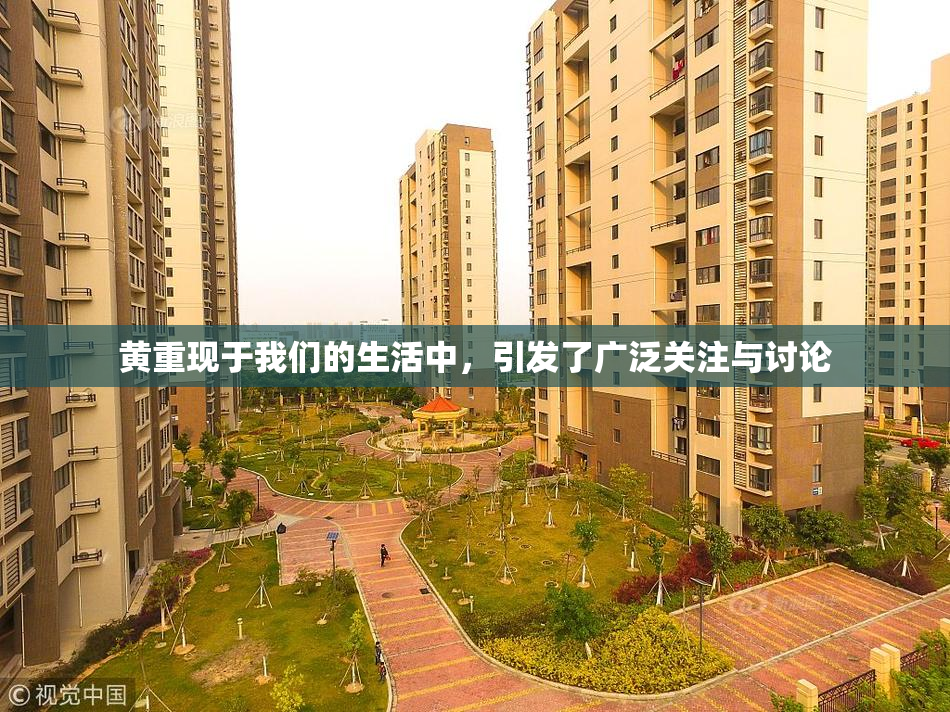 黄重现于我们的生活中，引发了广泛关注与讨论
