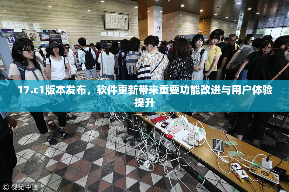 17.c1版本发布，软件更新带来重要功能改进与用户体验提升