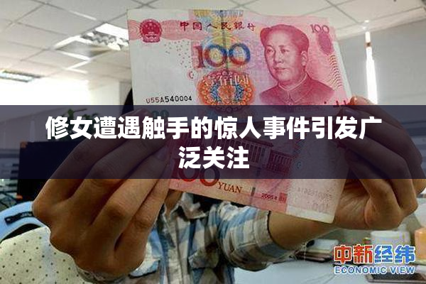 修女遭遇触手的惊人事件引发广泛关注