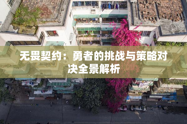 无畏契约：勇者的挑战与策略对决全景解析