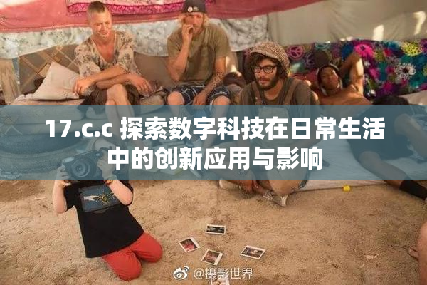 17.c.c 探索数字科技在日常生活中的创新应用与影响
