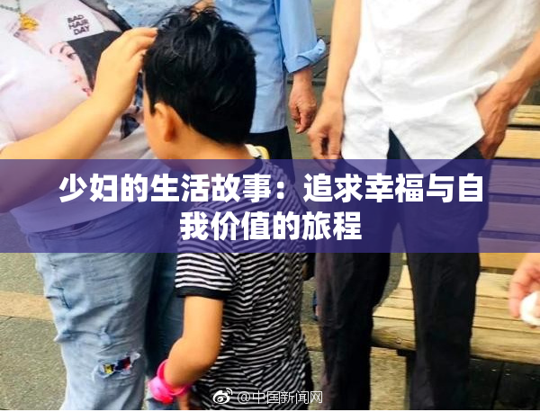 少妇的生活故事：追求幸福与自我价值的旅程