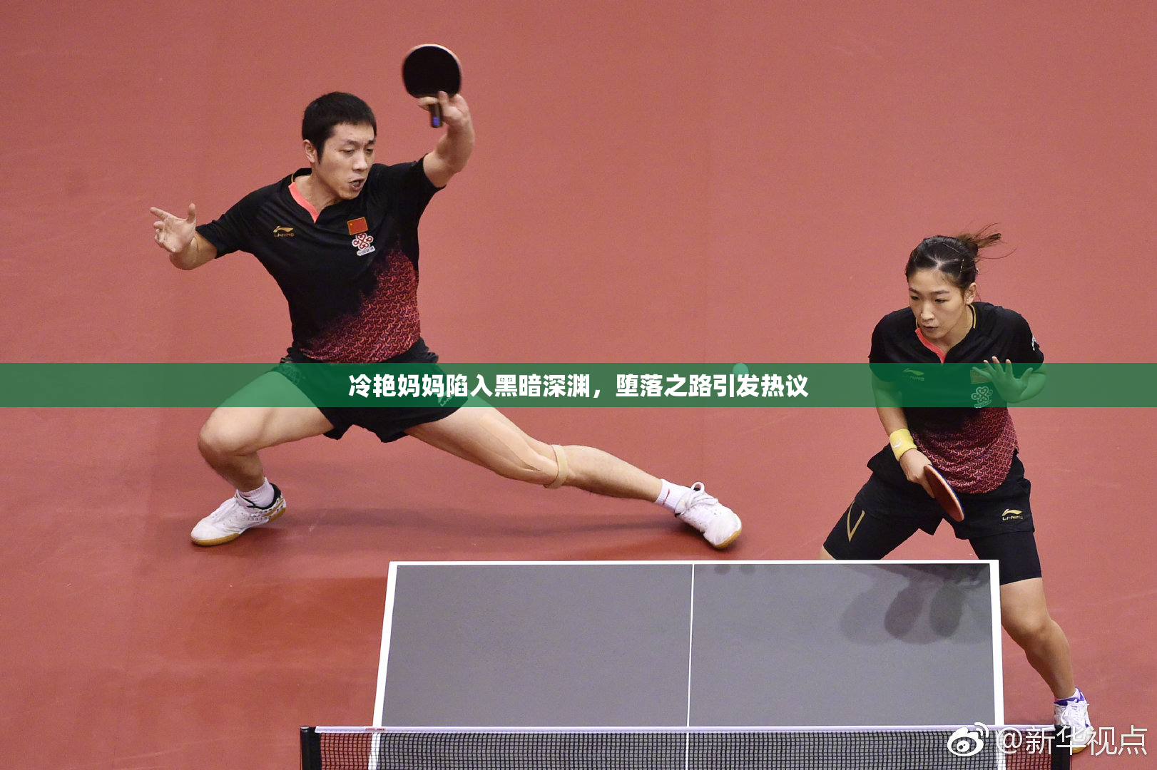 冷艳妈妈陷入黑暗深渊，堕落之路引发热议