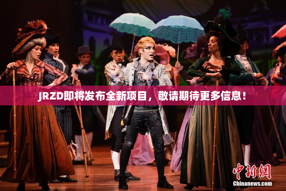 JRZD即将发布全新项目，敬请期待更多信息！