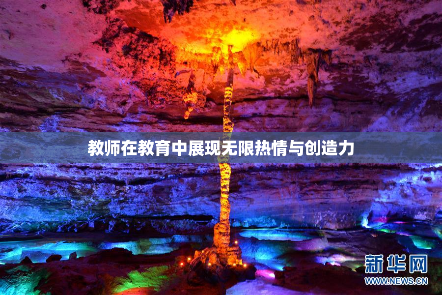 教师在教育中展现无限热情与创造力
