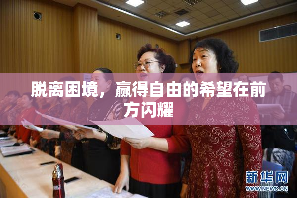 脱离困境，赢得自由的希望在前方闪耀