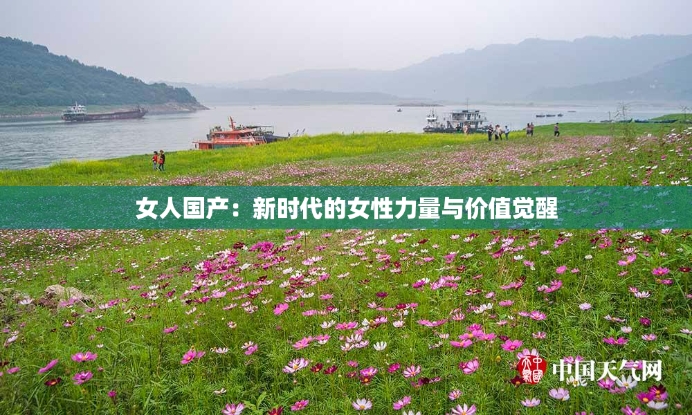 女人国产：新时代的女性力量与价值觉醒